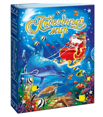 Сладкий новогодний подарок книга-игра «Подводный мир Классик»