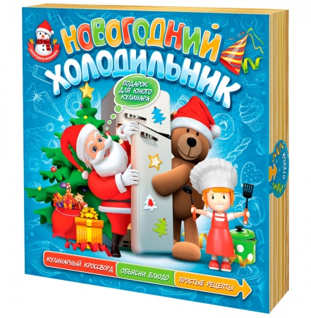 Сладкий подарок развивающая книга - игра «Новогодний холодильник ВИП»